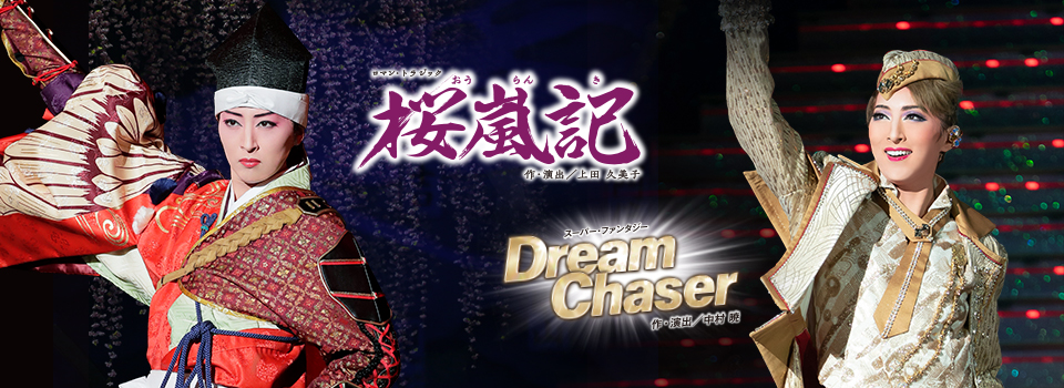『桜嵐記』『Dream Chaser』