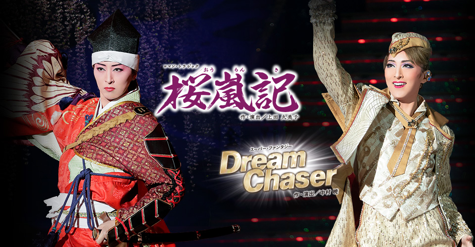 宝塚歌劇 月組『桜嵐記』『Dream Chaser』特集｜タカラヅカ 