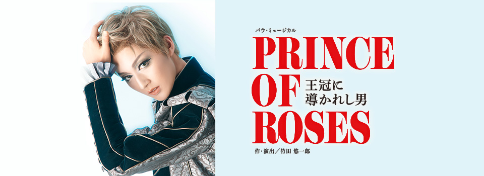 『PRINCE OF ROSES―王冠に導かれし男―』