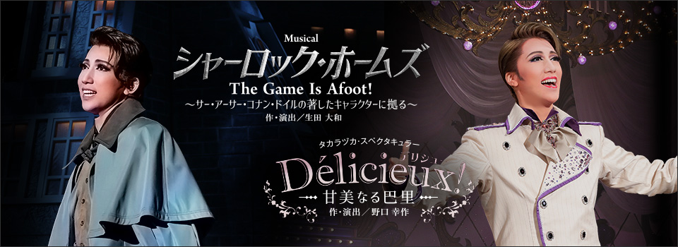 『シャーロック・ホームズ―The Game Is Afoot!―』『Délicieux（デリシュー）!―甘美なる巴里―』