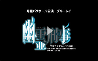 月組宝塚バウホール公演　バウ・プレイ『幽霊刑事（デカ）～サヨナラする、その前に～