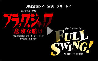 宝塚歌劇 月組『ブラック・ジャック 危険な賭け』『FULL SWING!』特集 