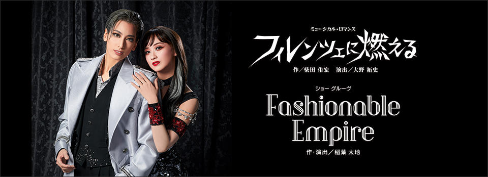 『フィレンツェに燃える』『Fashionable Empire』