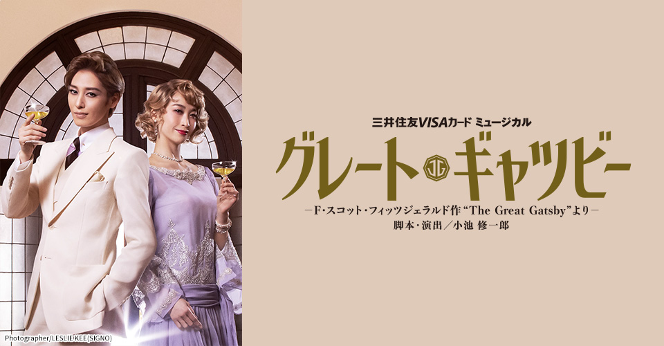 宝塚歌劇 月組『グレート・ギャツビー』特集｜タカラヅカ オフィシャルグッズ＆サービス