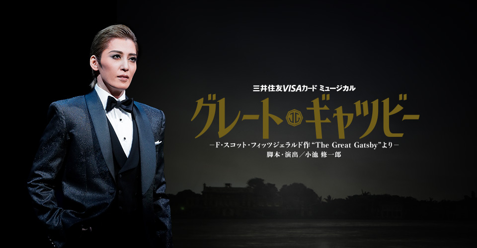 宝塚歌劇 月組『グレート・ギャツビー』特集｜タカラヅカ オフィシャル