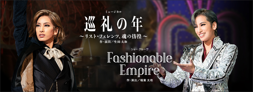 花組『巡礼の年〜リスト・フェレンツ、魂の彷徨〜』『Fashionable Empire』