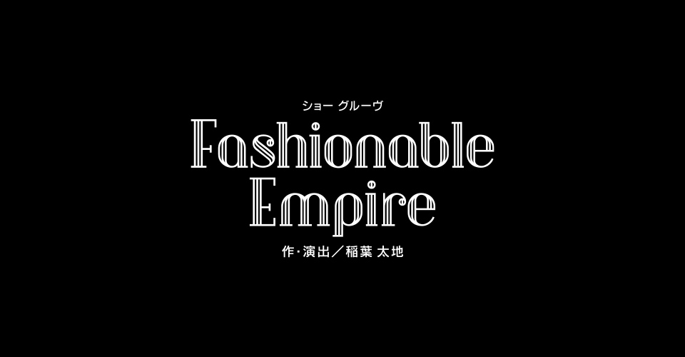 宝塚歌劇 花組『巡礼の年〜リスト・フェレンツ、魂の彷徨〜』『Fashionable Empire』特集｜タカラヅカ オフィシャルグッズ＆サービス