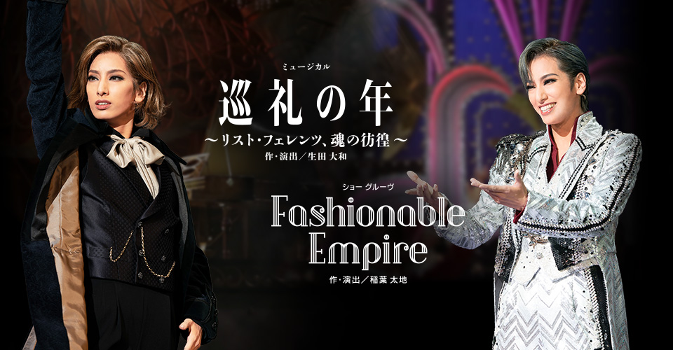 『巡礼の年〜リスト・フェレンツ、魂の彷徨〜』『Fashionable Empire』