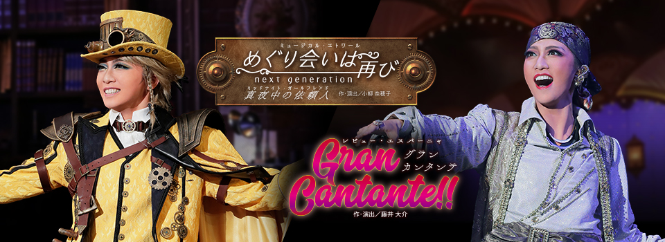 『めぐり会いは再び next generation―真夜中の依頼人（ミッドナイト・ガールフレンド）―』『Gran Cantante（グラン カンタンテ）!!』