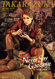 宝塚歌劇 宙組『NEVER SAY GOODBYE』特集｜タカラヅカ オフィシャルグッズ＆サービス