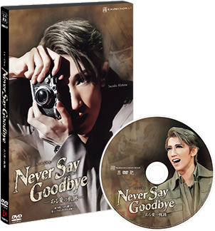 宝塚歌劇 宙組『NEVER SAY GOODBYE』特集|タカラヅカ 宝塚歌劇 宙組『NEVER SAY GOODBYE』特集|タカラヅカ