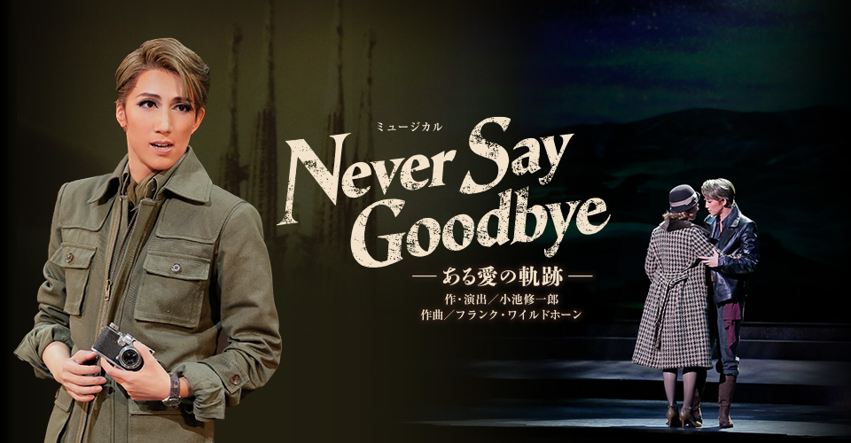 宝塚歌劇 宙組『NEVER SAY GOODBYE』特集｜タカラヅカ オフィシャル 