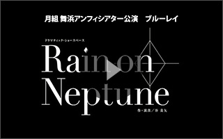 宝塚歌劇 月組『Rain on Neptune』特集｜タカラヅカ オフィシャル