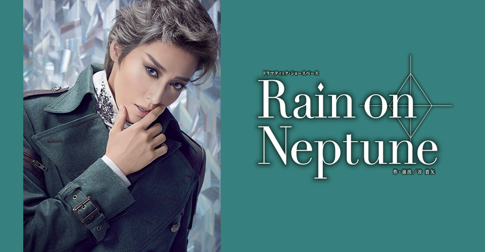 宝塚歌劇 月組『Rain on Neptune』特集｜タカラヅカ オフィシャル 