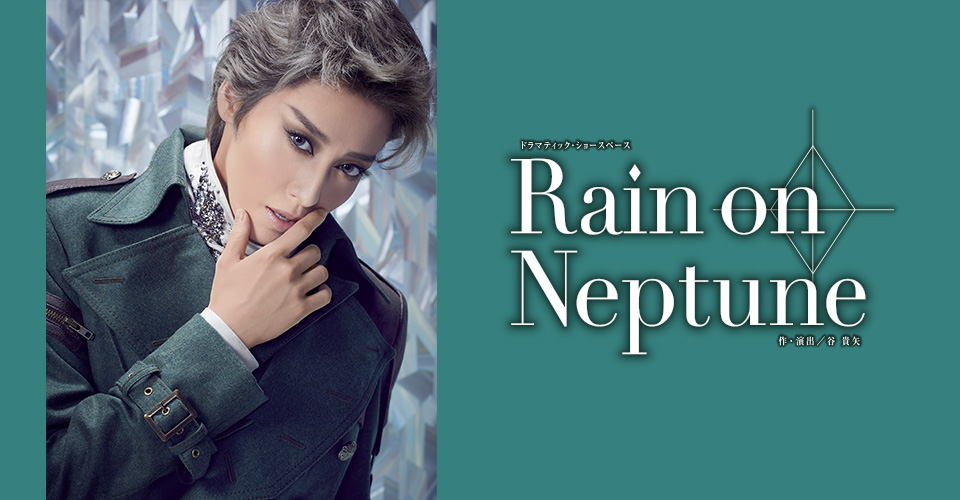 宝塚歌劇 月組『Rain on Neptune』特集｜タカラヅカ オフィシャル