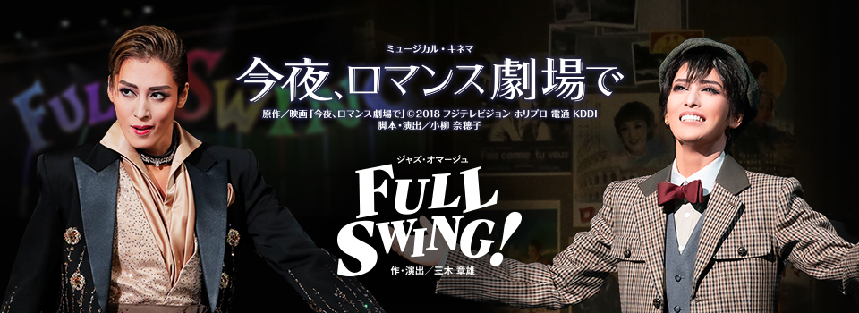 『今夜、ロマンス劇場で』『FULL SWING！』