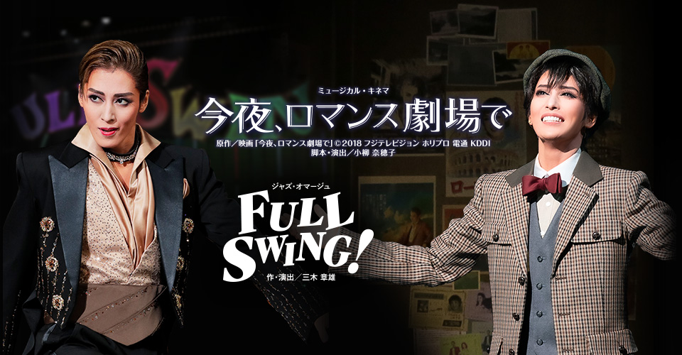 宝塚歌劇 月組『今夜、ロマンス劇場で』『FULL SWING！』特集 