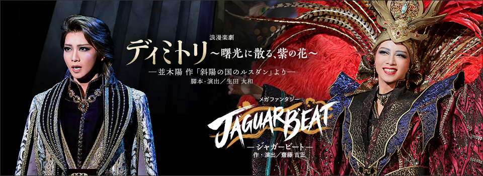 『ディミトリ～曙光に散る、紫の花～』『JAGUAR BEAT―ジャガービート―』