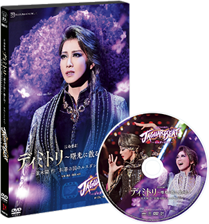 宝塚歌劇 星組『ディミトリ～曙光に散る、紫の花～』『JAGUAR