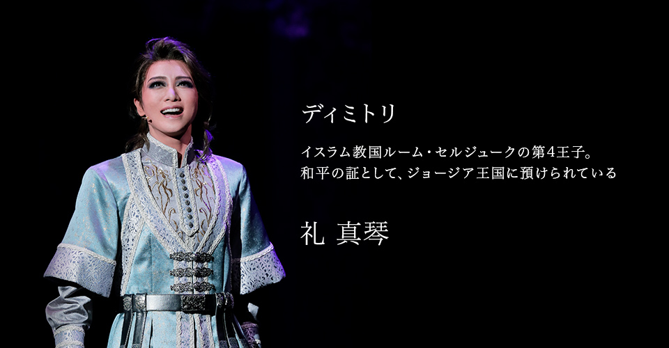 宝塚歌劇 星組『ディミトリ～曙光に散る、紫の花～』『JAGUAR BEAT 