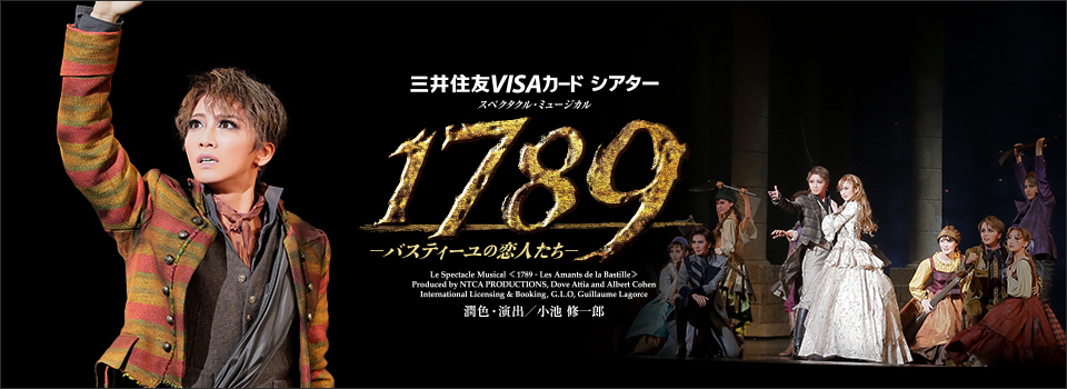 『1789―バスティーユの恋人たち―』