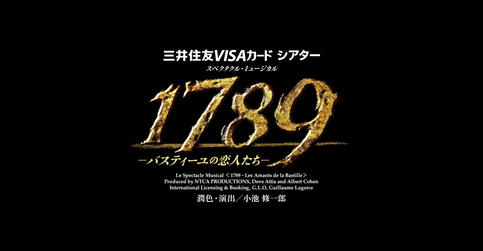 宝塚歌劇 星組『1789―バスティーユの恋人たち―』特集｜タカラヅカ 
