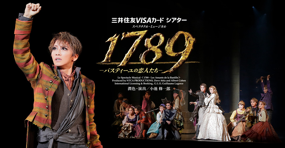 宝塚歌劇 星組『1789―バスティーユの恋人たち―』特集｜タカラヅカ