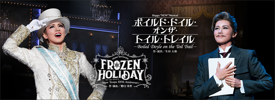 『ボイルド・ドイル・オンザ・トイル・トレイル』『FROZEN HOLIDAY（フローズン・ホリデイ）』