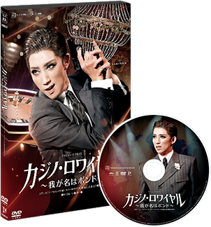 宝塚歌劇 宙組『カジノ・ロワイヤル～我が名はボンド～』特集