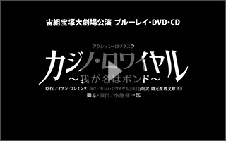 宝塚歌劇 宙組『カジノ・ロワイヤル～我が名はボンド～』特集 