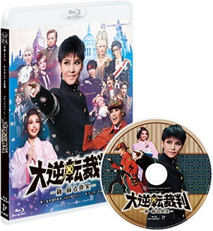 宝塚歌劇 宙組『大逆転裁判』特集|タカラヅカ オフィシャルグッズ 宝塚歌劇 宙組『大逆転裁判』特集|タカラヅカ オフィシャルグッズ