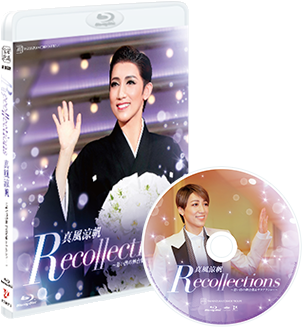 真風涼帆退団メモリアルDVD＋特典4点セット