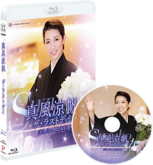 真風涼帆退団メモリアルDVD＋特典4点セット