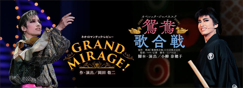 『鴛鴦歌合戦（おしどりうたがっせん）』『GRAND MIRAGE!』