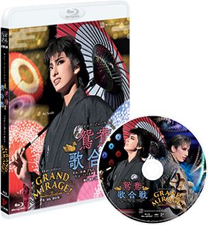 宝塚歌劇 花組『鴛鴦歌合戦(おしどりうたがっせん)』『GRAND MIRAGE 宝塚歌劇 花組『鴛鴦歌合戦(おしどりうたがっせん)』『GRAND MIRAGE