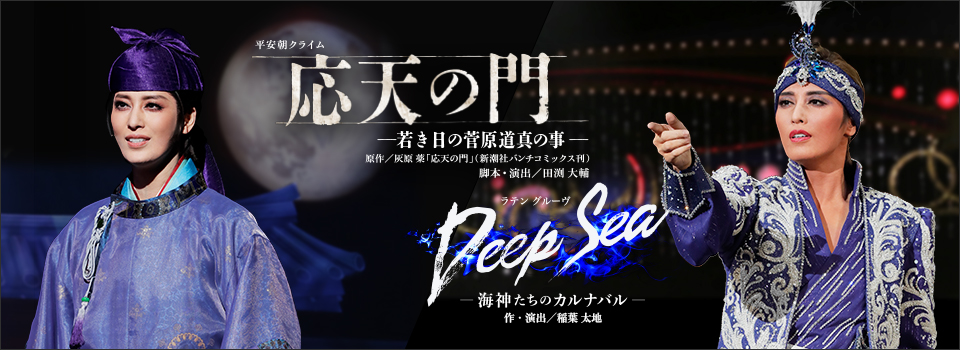 『応天の門』『Deep Sea―海神たちのカルナバル―』