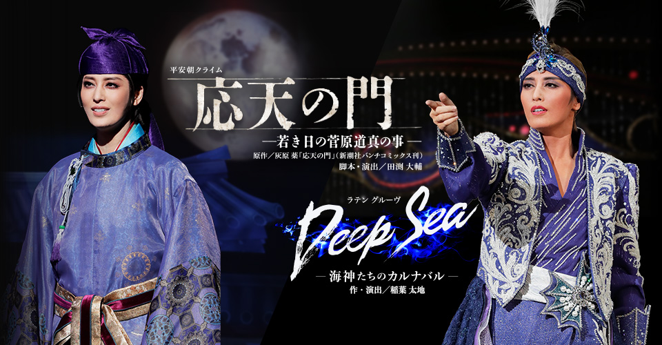 宝塚歌劇 月組『応天の門』『Deep Sea―海神たちのカルナバル―』特集 