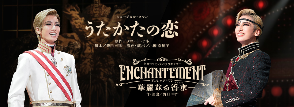 『うたかたの恋』『ENCHANTEMENT―華麗なる香水―』