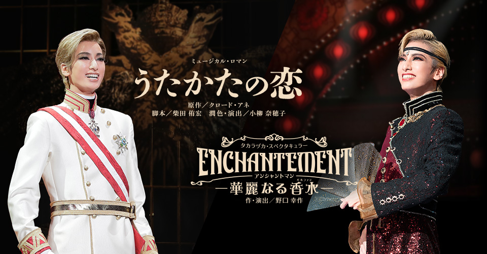 宝塚歌劇 花組『うたかたの恋』『ENCHANTEMENT―華麗なる香水―』特集