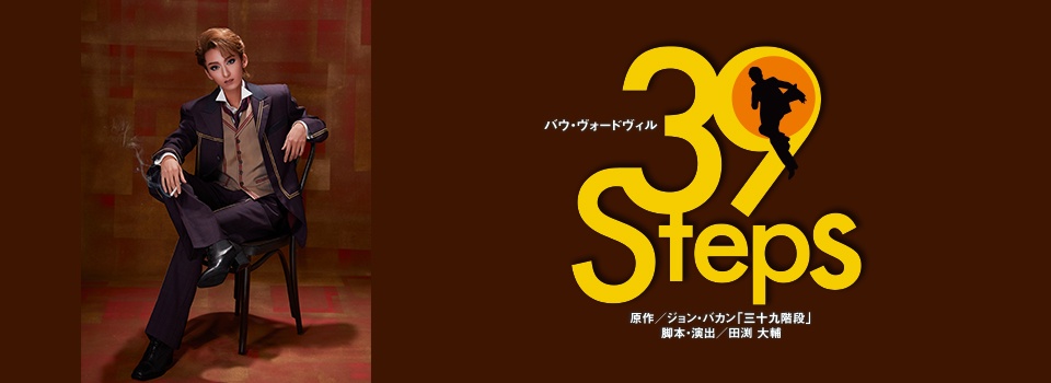 『39 Steps』