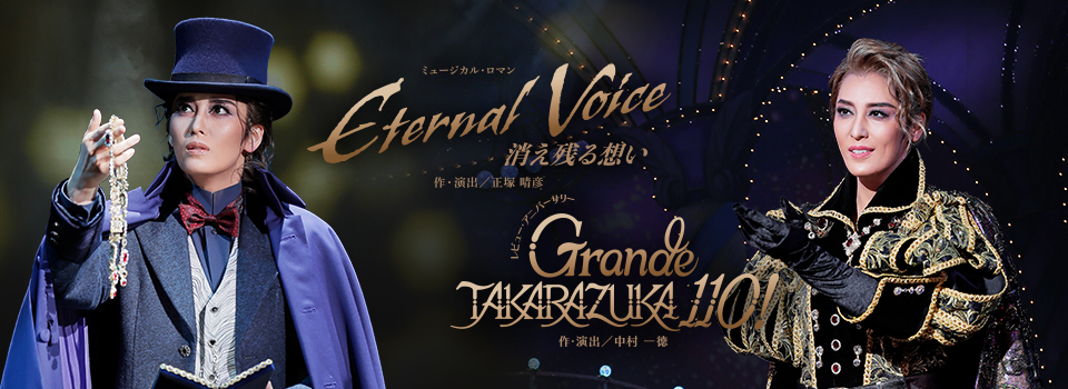 『Eternal Voice 消え残る想い』『Grande TAKARAZUKA 110!』