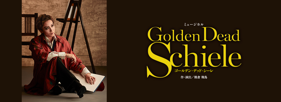 『Golden Dead Schiele』