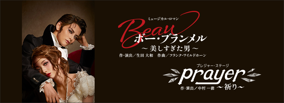 『ボー・ブランメル～美しすぎた男～』『Prayer～祈り～』