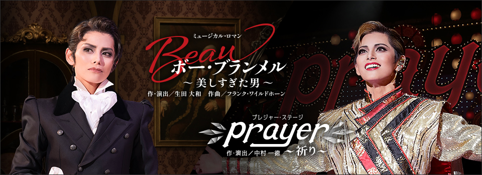 『ボー・ブランメル～美しすぎた男～』『Prayer～祈り～』