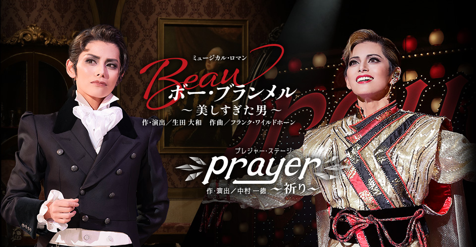 『ボー・ブランメル～美しすぎた男～』『Prayer～祈り～』