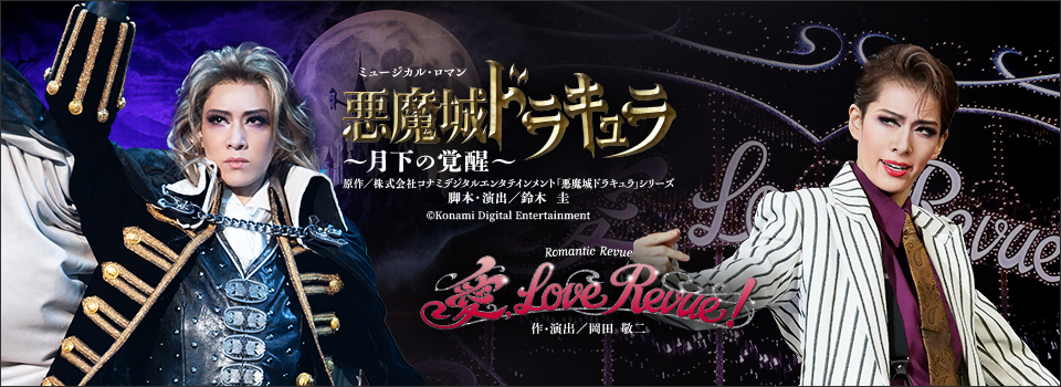 『悪魔城ドラキュラ』『愛, Love Revue！』