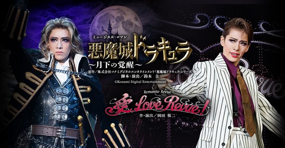 『悪魔城ドラキュラ』『愛, Love Revue！』
