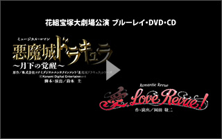 宝塚歌劇 花組『悪魔城ドラキュラ』『愛, Love Revue！』特集