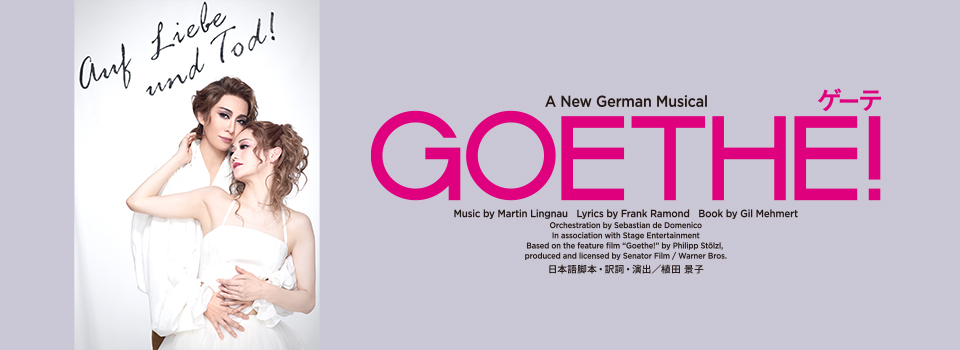 『Goethe（ゲーテ）!』