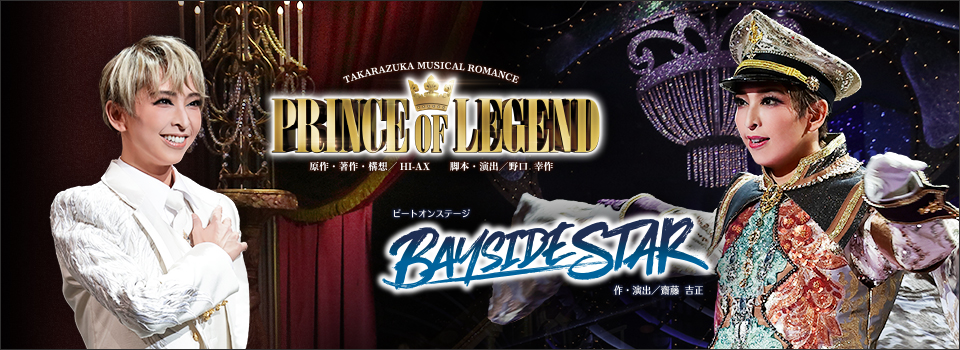 『PRINCE OF LEGEND』『BAYSIDE STAR』